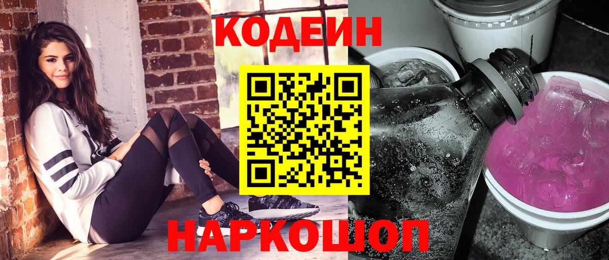 Прохладный  Кодеин напиток Lean (лин)  Вход с VPN 
